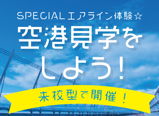 【来校型】SPECIALエアライン体験☆空港見学をしよう!