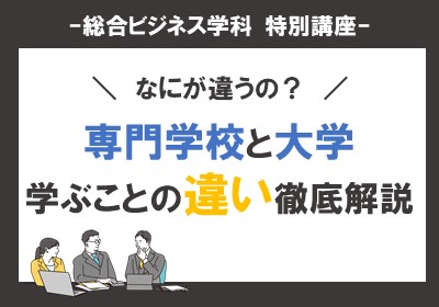 専門学校と大学 学ぶことの違い