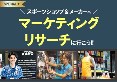 【SPECIAL講座】スポーツショップ&メーカーへマーケティングリサーチに行こう!