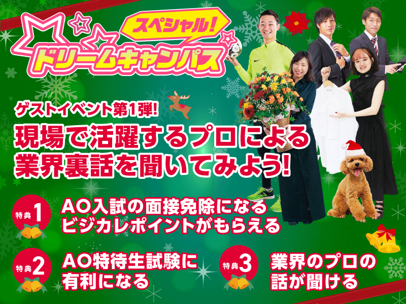 【来校ORオンライン】高2生のためだけの!スペシャルドリームキャンパス!