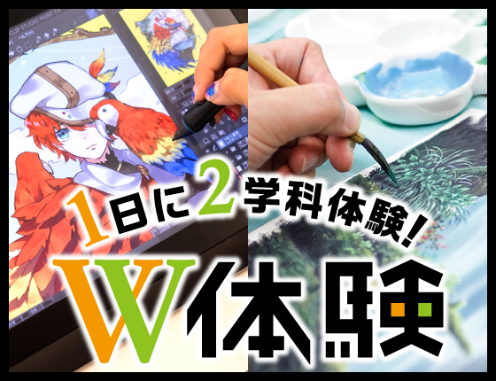 1日に2学科参加できる『W体験』