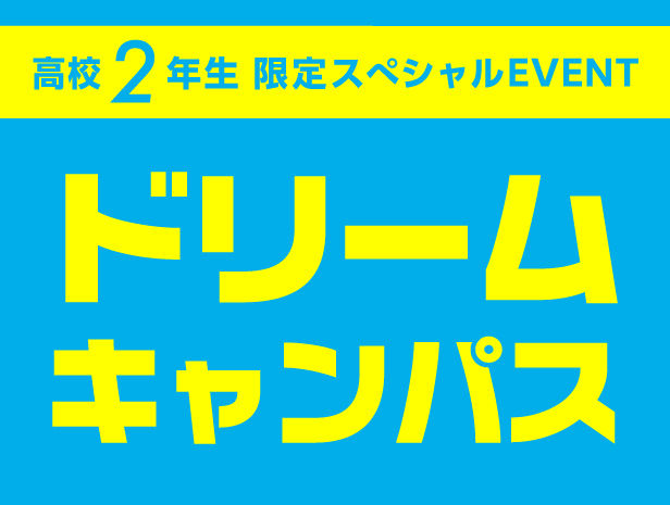 【高校2年生限定】ドリームキャンパス[来校orオンライン]