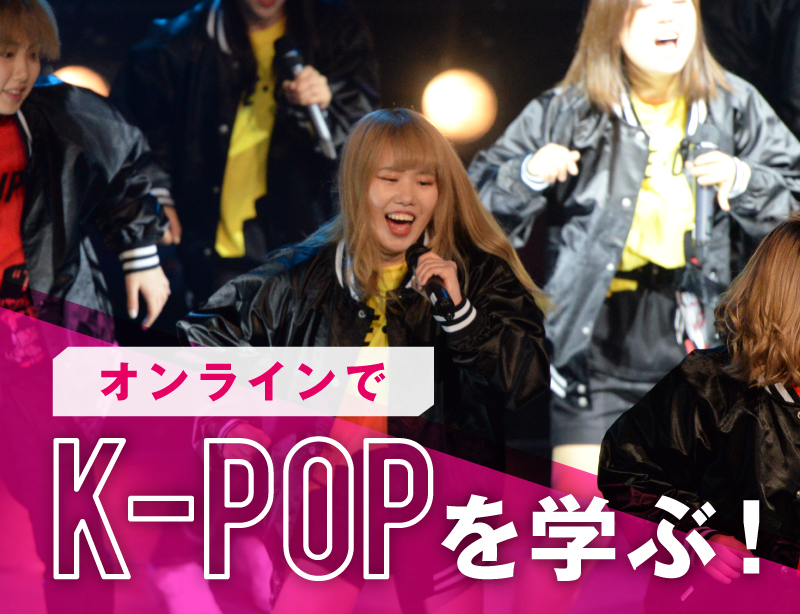 【オンライン】K-POPダンス+韓国語レッスン