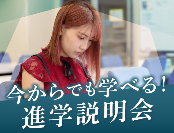 【オンラインor来校】今からでも学べる!進学説明会