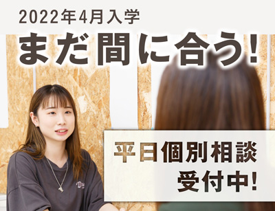 2022年度入学　個別相談会（オンライン・来校選べる）