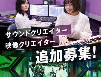 映像クリエイター/サウンドクリエイター入学説明会(オンライン・来校選べる)