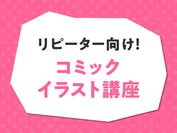 リピーター向け!コミックイラスト講座