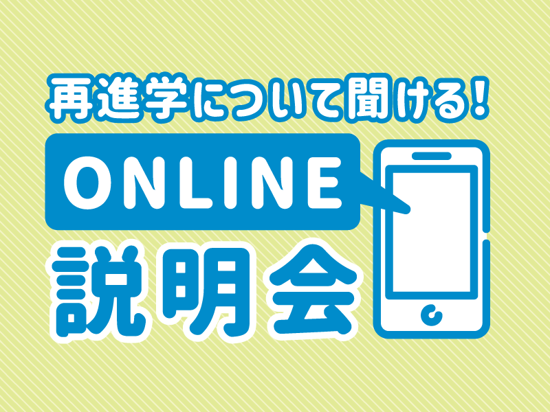 再進学について聞ける！オンライン相談会