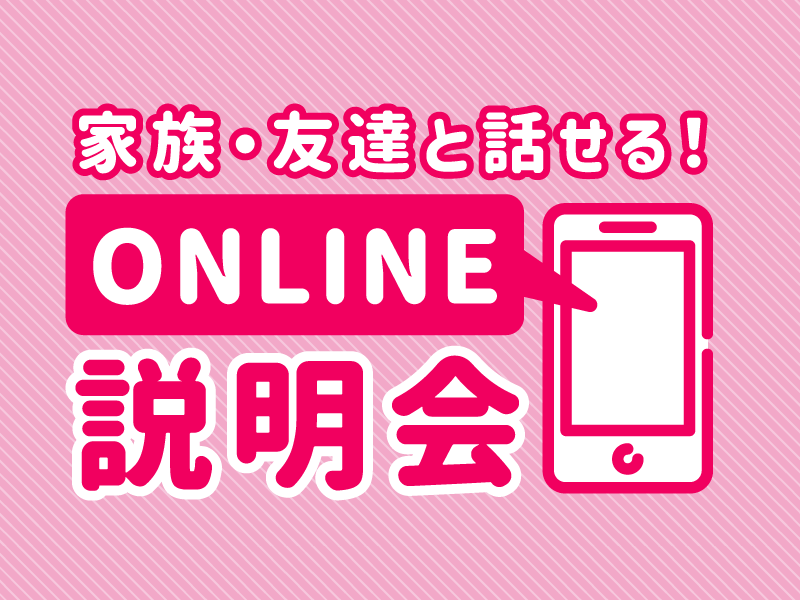 家族・友達と聞ける!オンライン相談会