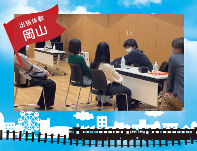 【出張体験】オープンキャンパス in 岡山!