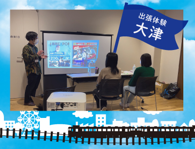 【出張体験】オープンキャンパス in 大津!