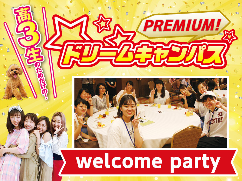 【来校ORオンライン】高校3年生のためだけの!プレミアムドリームキャンパス!