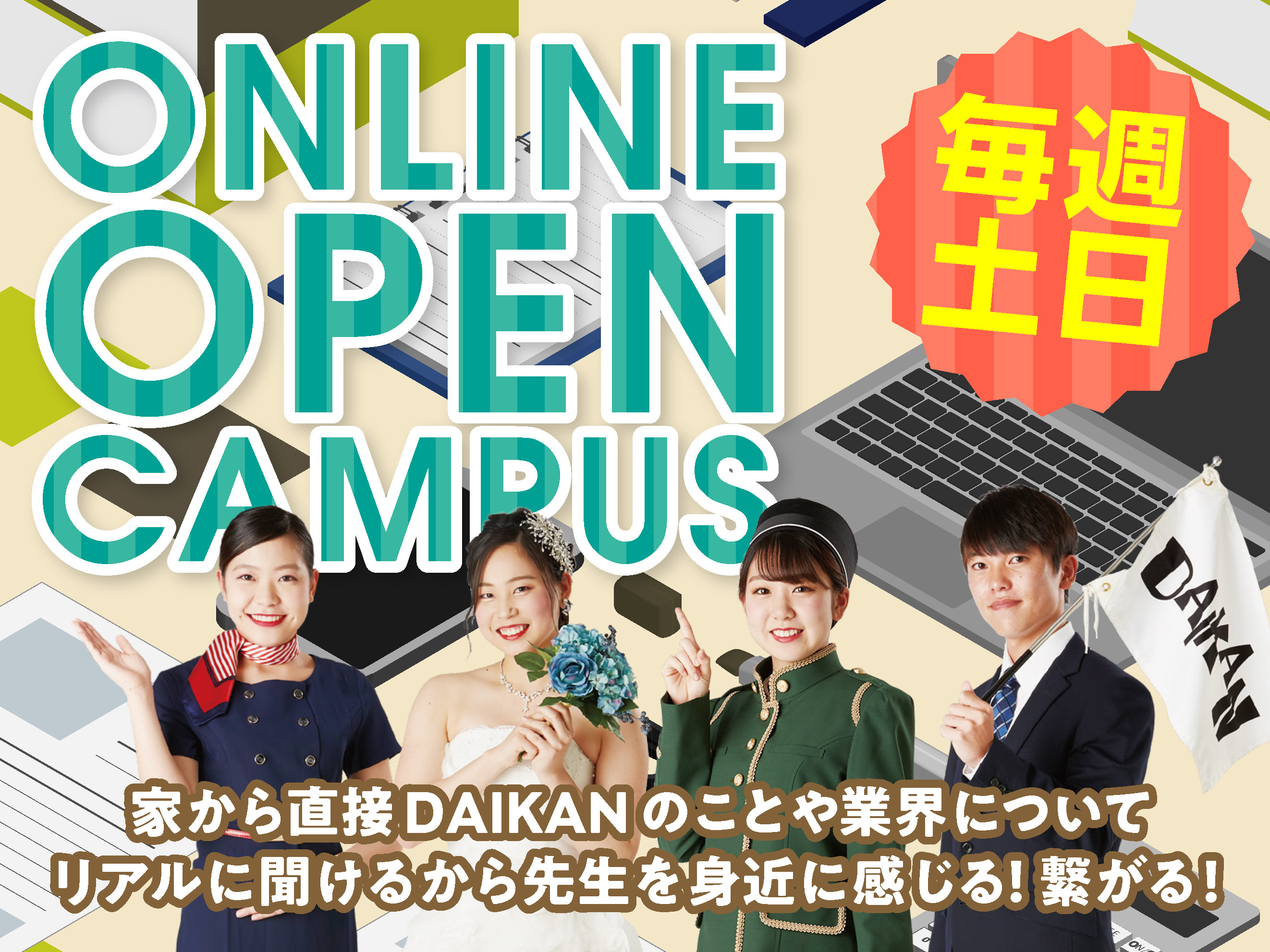 オンラインオープンキャンパス毎週土日【10：00〜／13:00〜】