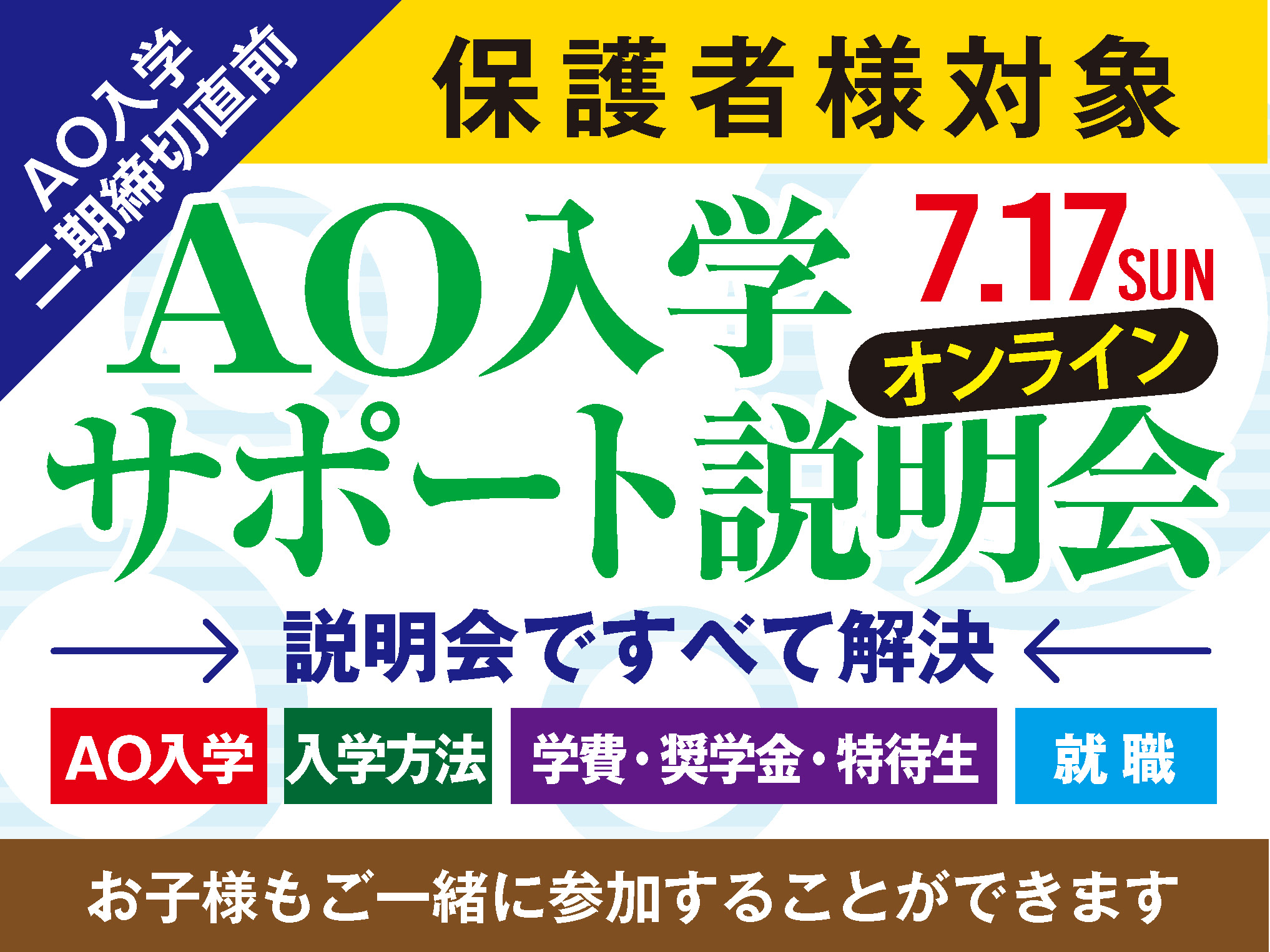 AO入学二期締切直前 AOサポート説明会_オンライン参加の方対象