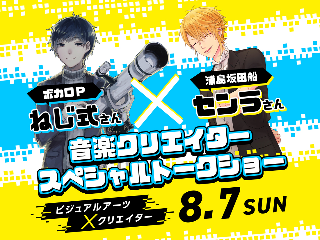 【高校生限定】音楽クリエイタースペシャルトークショー ビジュアルアーツ×クリエイター