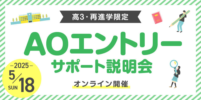AOエントリーサポート説明会