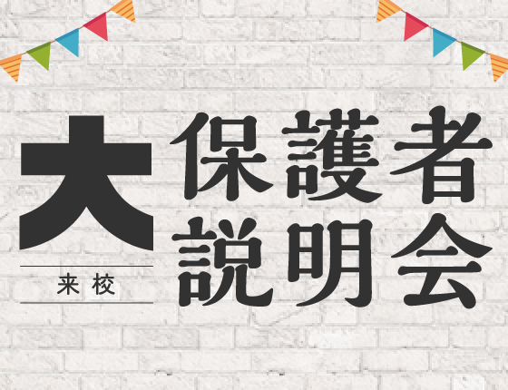 12/23(土) 大保護者説明会【来校】
