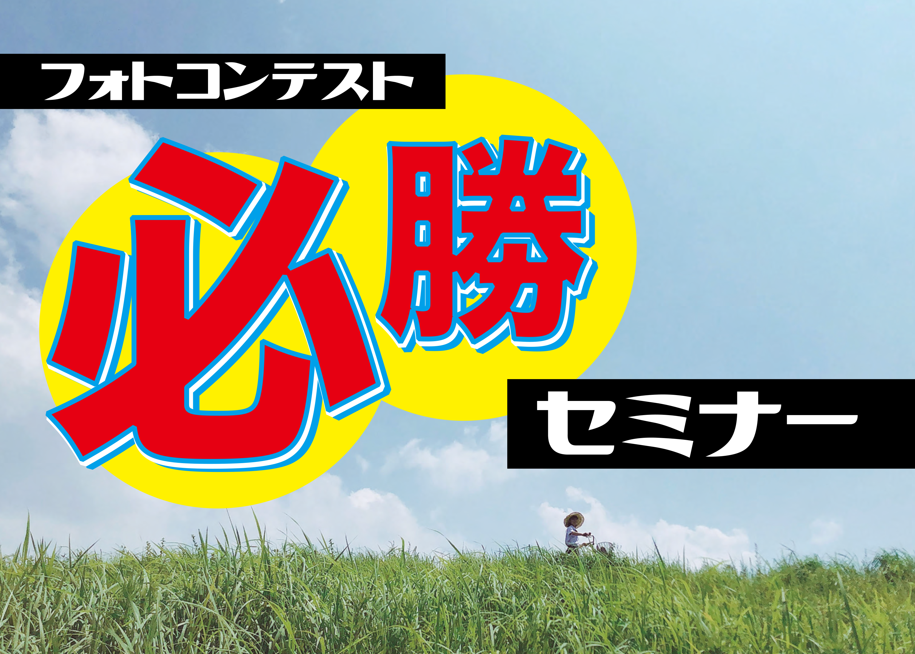 フォトコンテスト必勝セミナー(来校編)