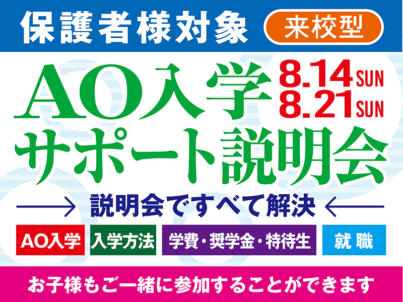 AO入学二期締切直前 AOサポート説明会_来校参加の方対象
