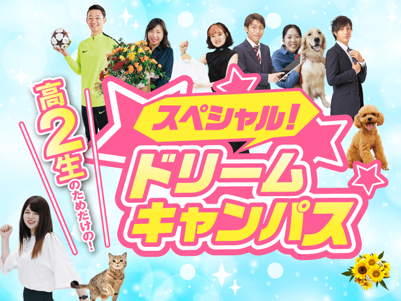 【来校ORオンライン】高校2年生のためだけの!スペシャルドリームキャンパス!
