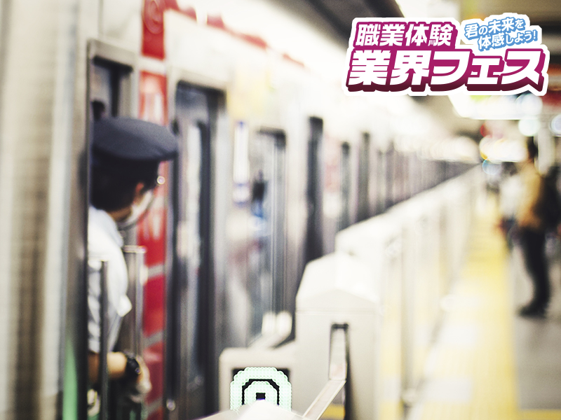 業界フェス 鉄道業界お仕事講座
