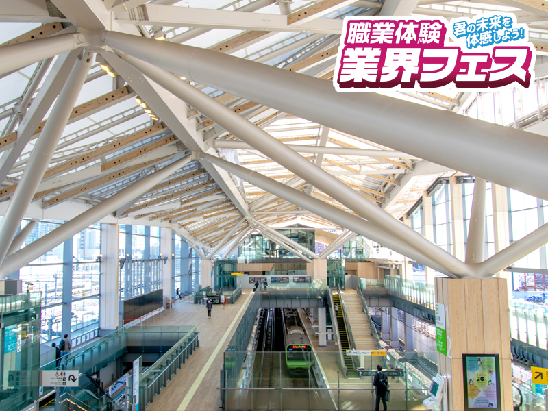 業界フェス　鉄道トレンド情報