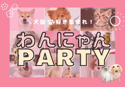 ＼SPECIAL／わんにゃんParty⭐