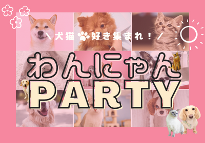 \SPECIAL/わんにゃんParty⭐