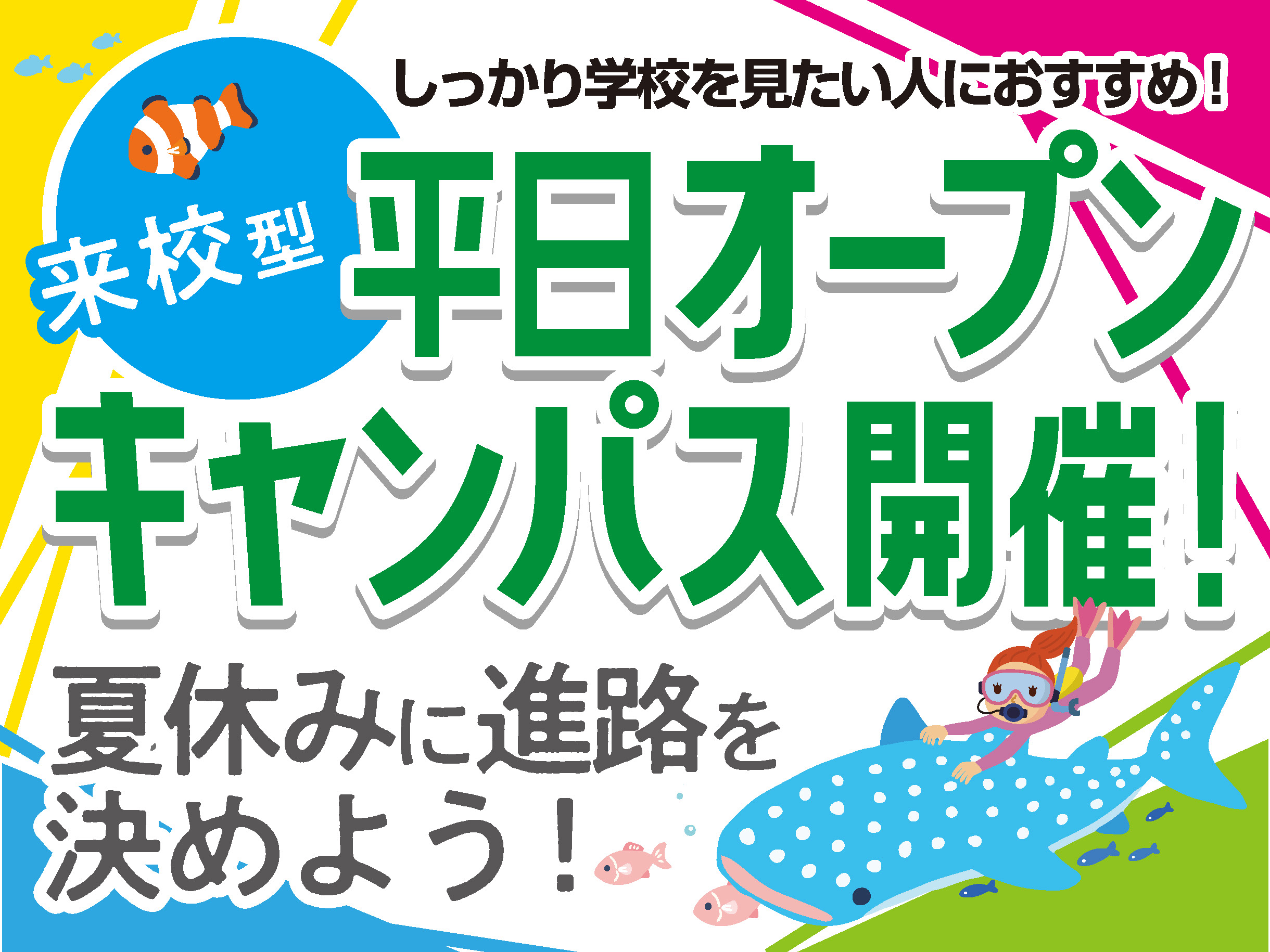 平日オープンキャンパス【来校型】