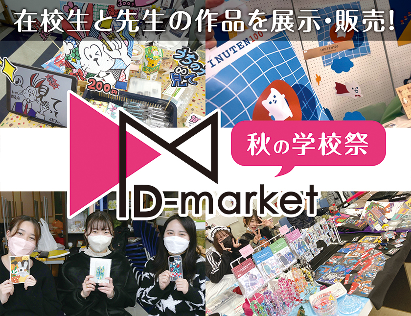 秋の学校祭『Dマーケット』見学ツアー