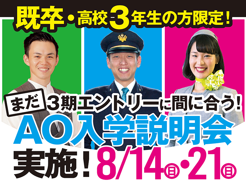 まだ第3期エントリーに間に合う AO入学説明会