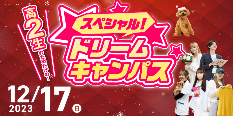 高校2年生のためだけの!スペシャルドリームキャンパス!