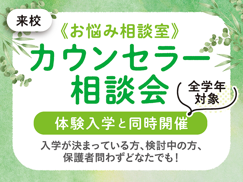 あなたの不安を解消!カウンセラー相談会