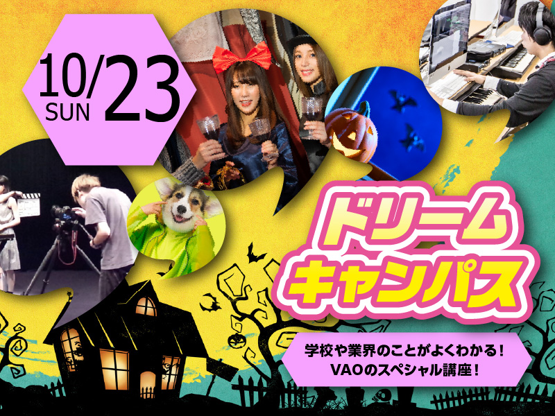 高校2年生のための!ドリームキャンパス☆