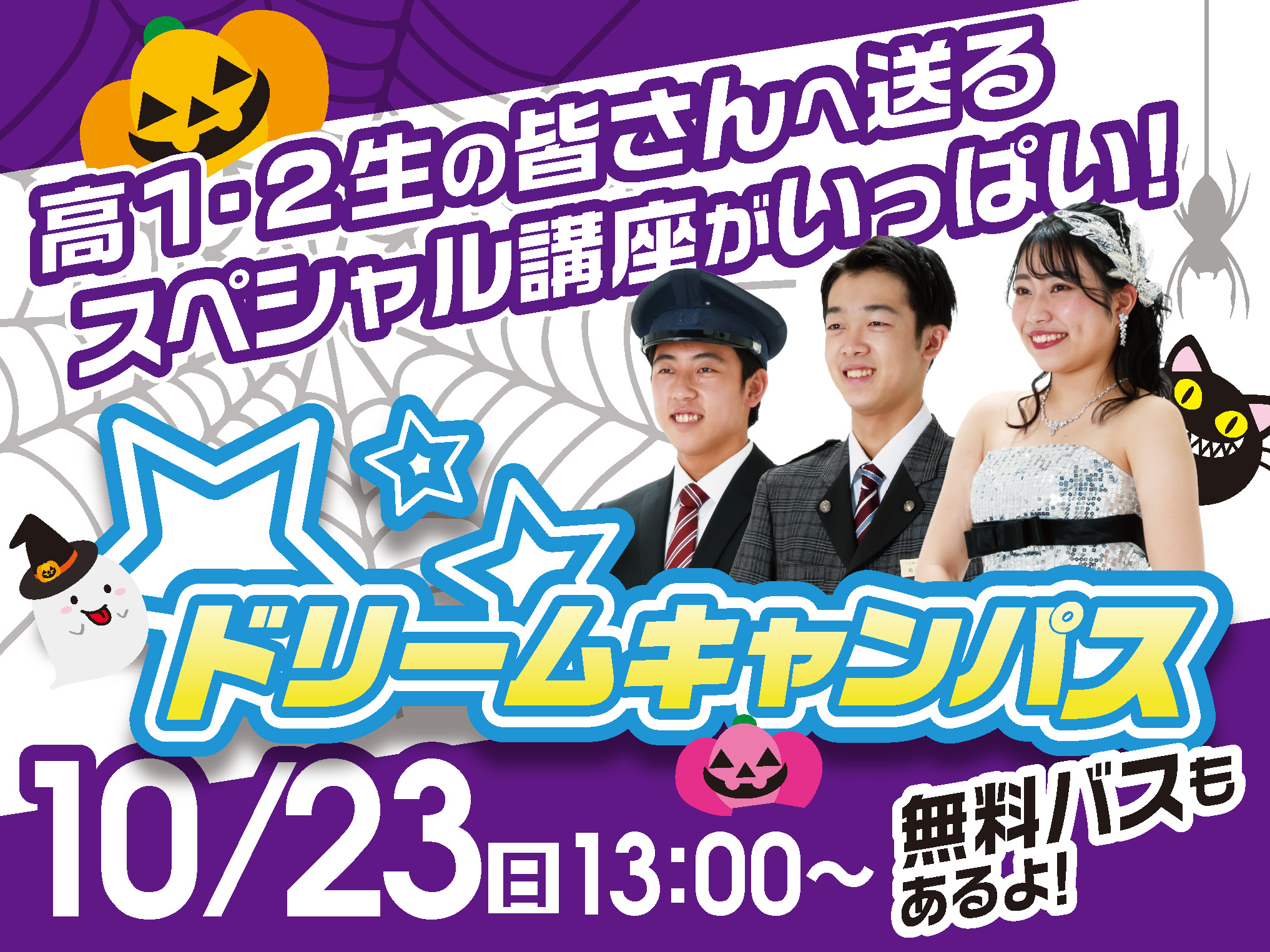 ドリームキャンパス10.23 ハロウィンイベント☆プランニングパーティ