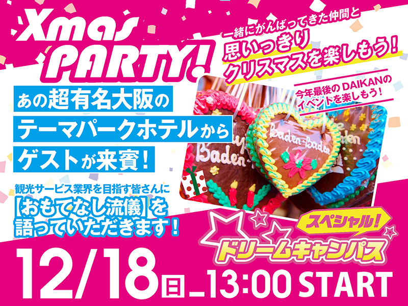 スペシャルドリームキャンパス12.18 Xmasパーティ