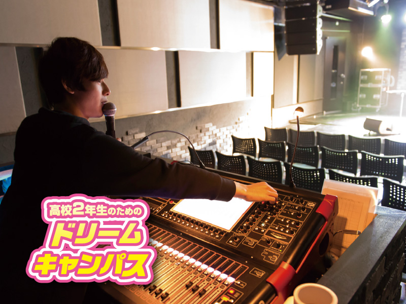 ミュージシャン目線の音の解説! 【PAコース】