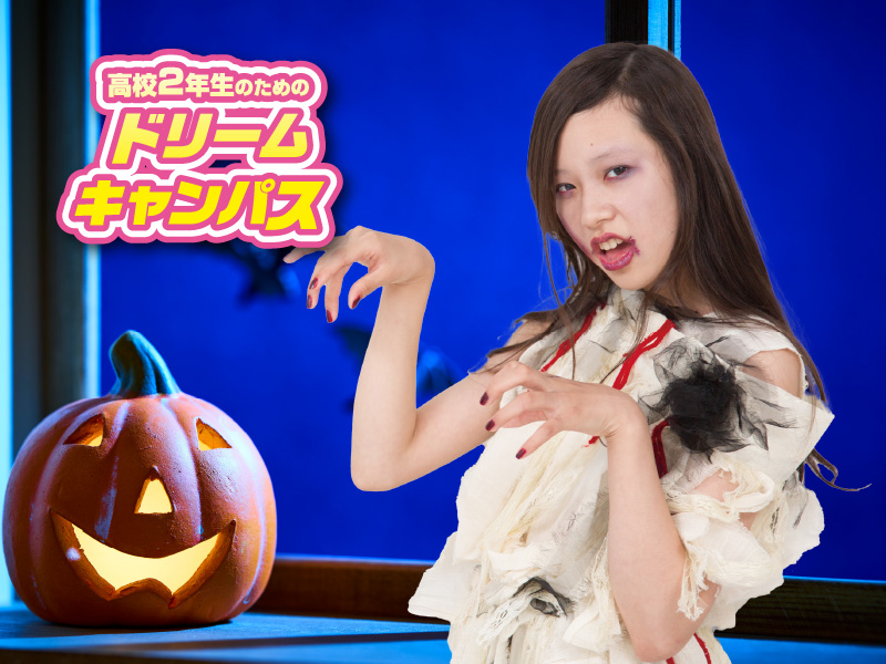 ハロウィンスペシャルダンスレッスン 「ハロウィンメイクでテーマパークダンス」