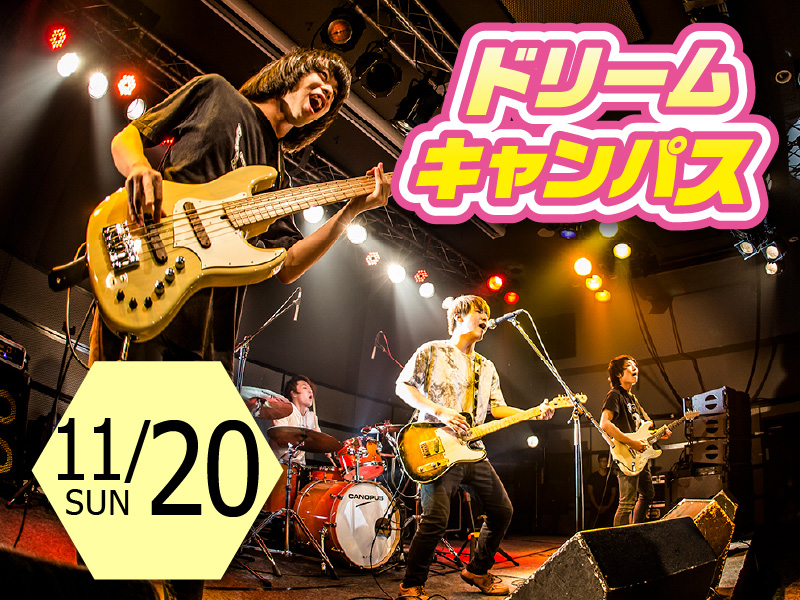 高校2年生のための!ドリームキャンパス☆