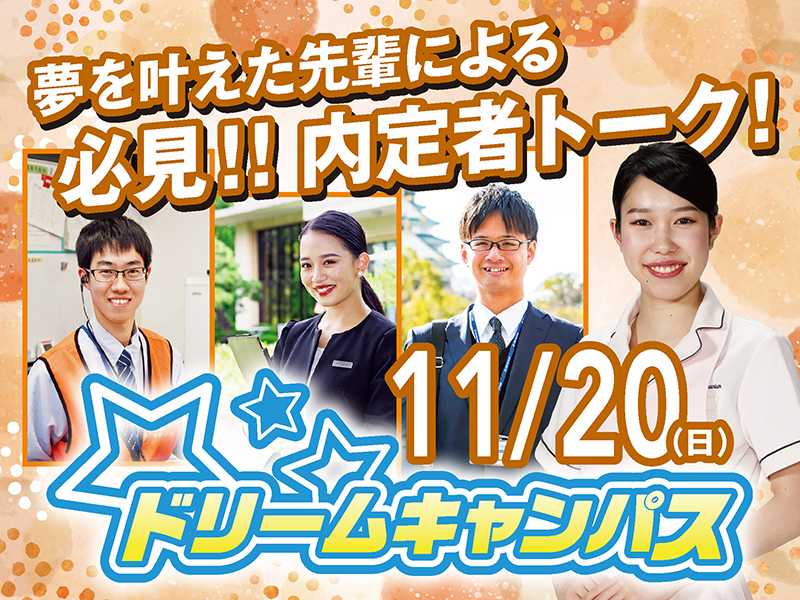 ドリームキャンパス11.20 必見!夢を叶えた先輩による内定者トーク開催!