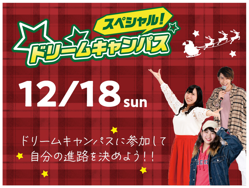 高校2年生限定!「スペシャルドリームキャンパス!」