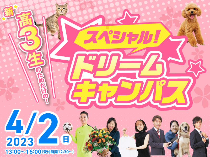 新高校3年生のためだけの！スペシャルドリームキャンパス！