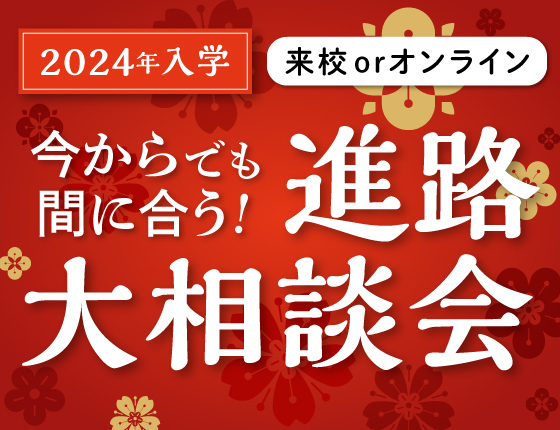 特別進路大相談会【来校orオンライン】