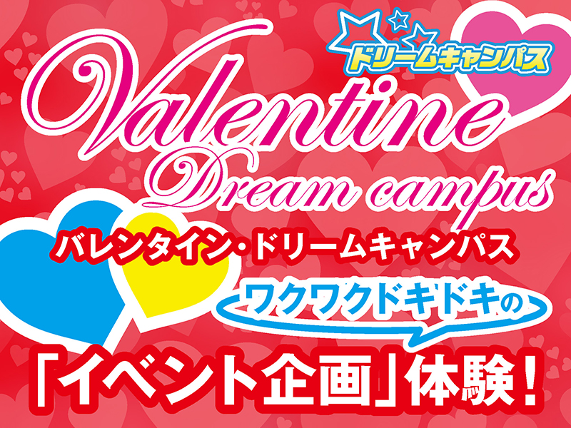 【高校1.2年生限定イベント】バレンタイン・ドリームキャンパス