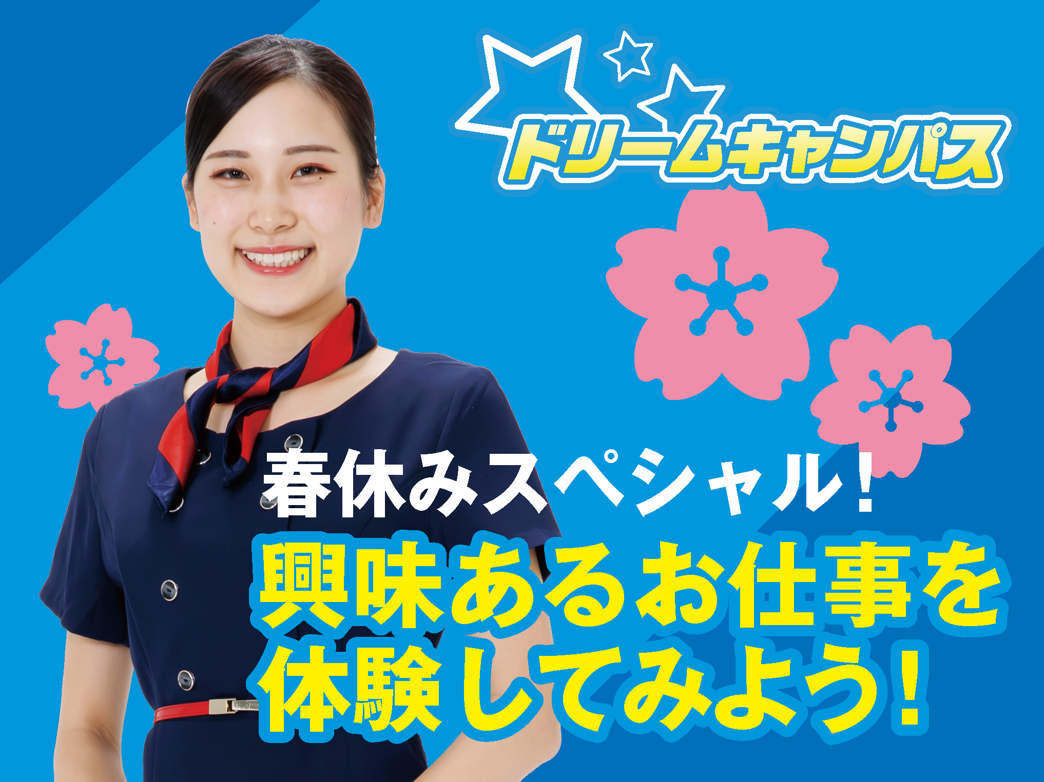 【高校1.2年生限定】ドリームキャンパス《興味あるお仕事を体験してみよう!》