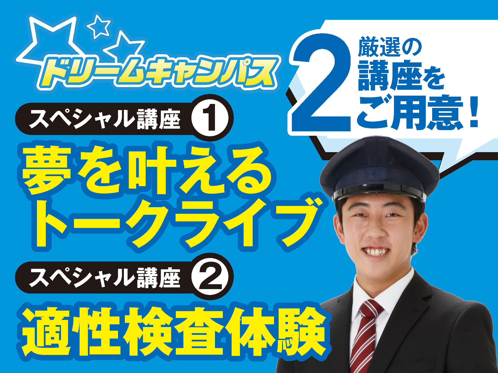 【高校1.2年生限定】ドリームキャンパス《鉄道業界就職スペシャルDAY》
