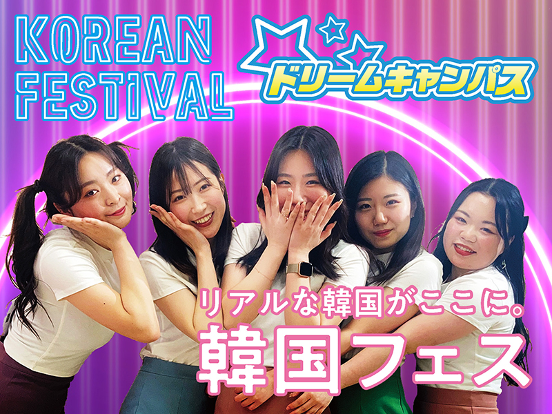 【高校1.2年生限定】ドリームキャンパス《韓国フェス》
