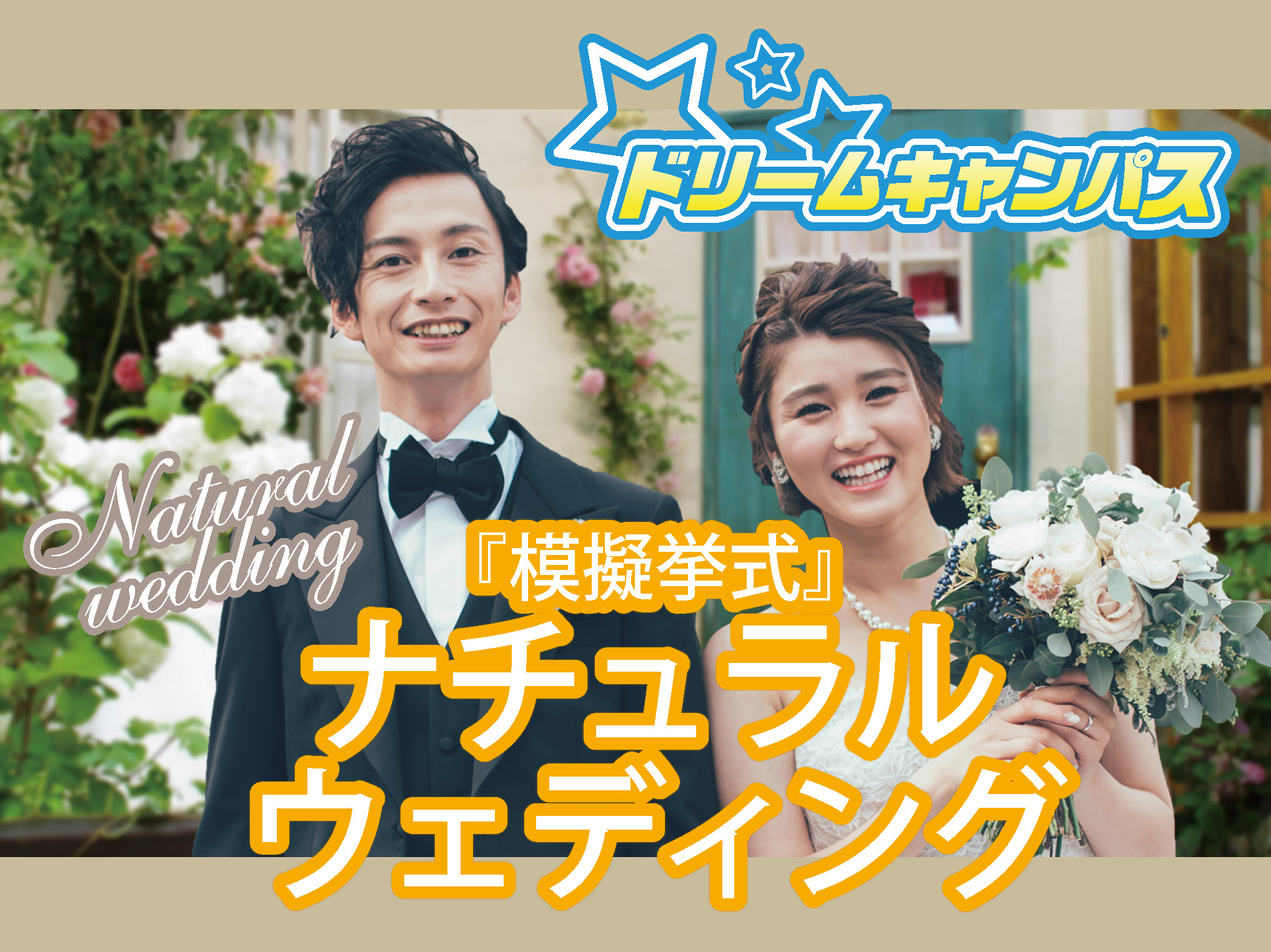 【高校1.2年生限定】ドリームキャンパス《模擬挙式‐ナチュラルウェディング‐》