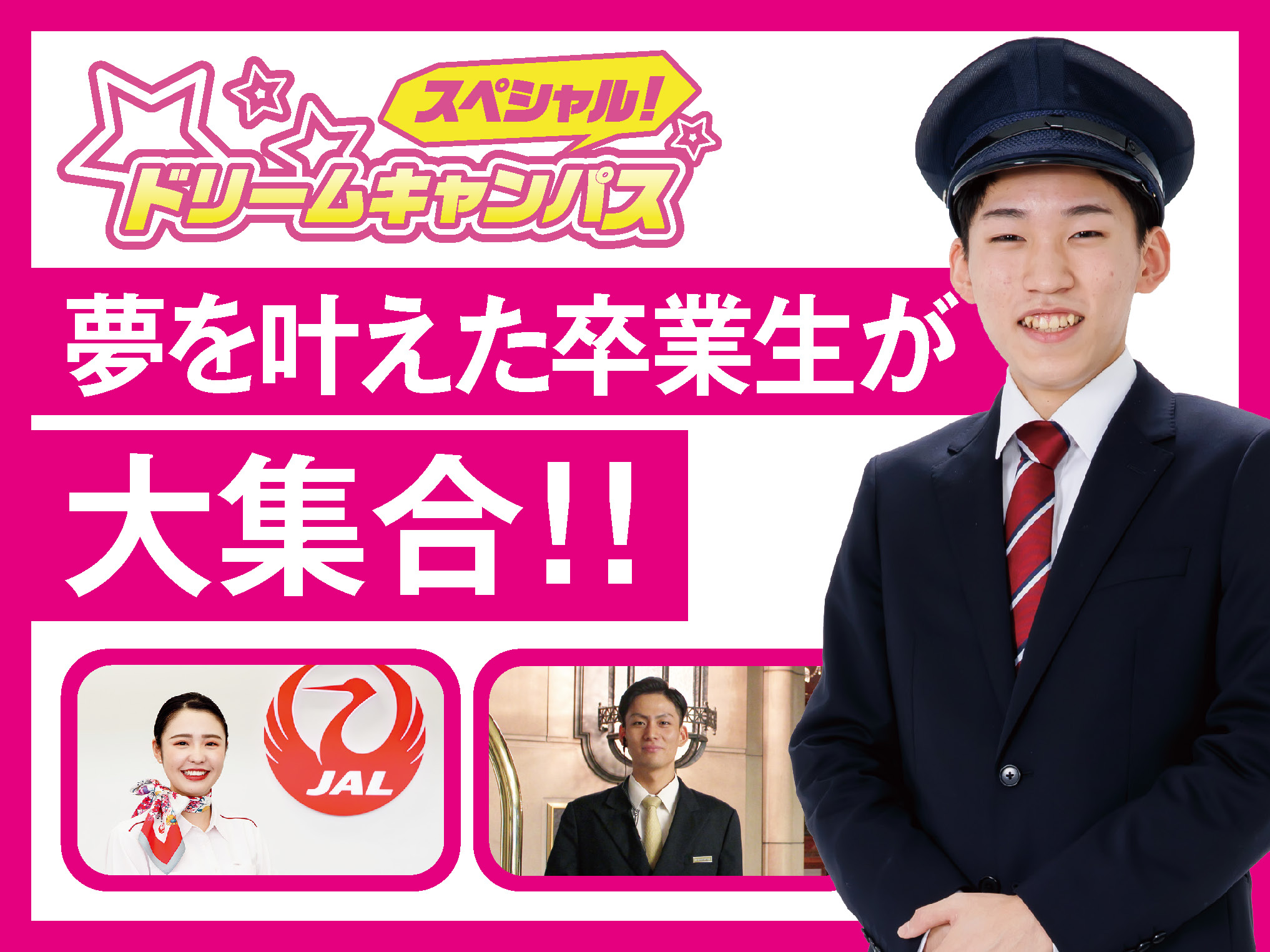 【高校 新2.3年生限定】スペシャルドリームキャンパス《夢を叶えた卒業生トークDAY》