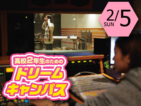 高校2年生のための!ドリームキャンパス☆
